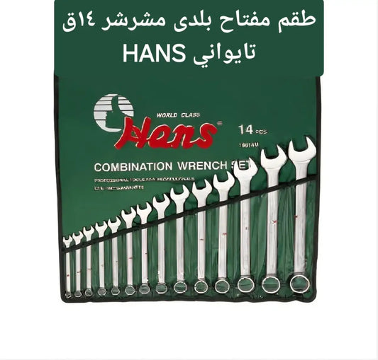 طقم مفتاح بلدى مشرشر 14ق  HANS